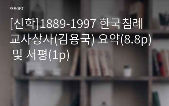 [신학]1889-1997 한국침례교사상사(김용국) 요약(8.8p) 및 서평(1p)