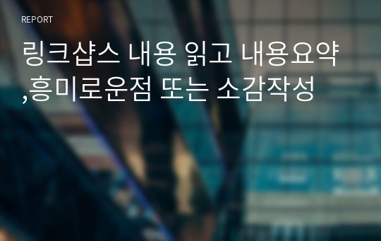 링크샵스 내용 읽고 내용요약,흥미로운점 또는 소감작성