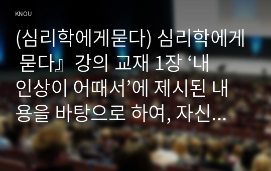 (심리학에게묻다) 심리학에게 묻다』강의 교재 1장 ‘내 인상이 어때서’에 제시된 내용을 바탕으로 하여, 자신의 인상과 주변인들의 인상