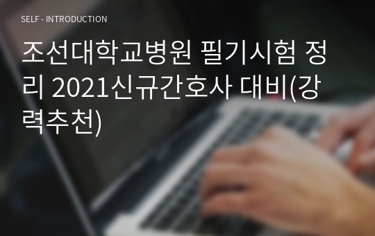 조선대학교병원 필기시험 정리 2021신규간호사 대비(강력추천)