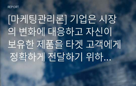 [마케팅관리론] 기업은 시장의 변화에 대응하고 자신이 보유한 제품을 타겟 고객에게 정확하게 전달하기 위하여 여러 가지 변수를 활용하여 고객을 나누고 그들의 특징을 분석하여 접근전략을 수립합니다. 우리주변에서 시장 세분화를 통한 타겟 고객의 선정을 통한 성공사례라고 생각되는 제품을 선정하여 이에 대한 전략을 연구해 보시기 바랍니다.