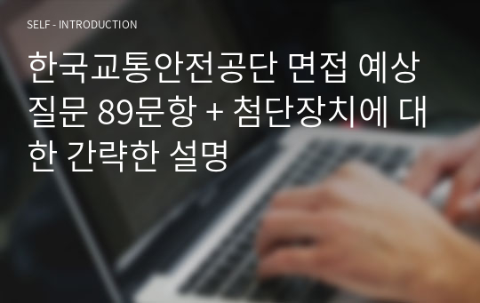 한국교통안전공단 면접 예상질문 89문항 + 첨단장치에 대한 간략한 설명