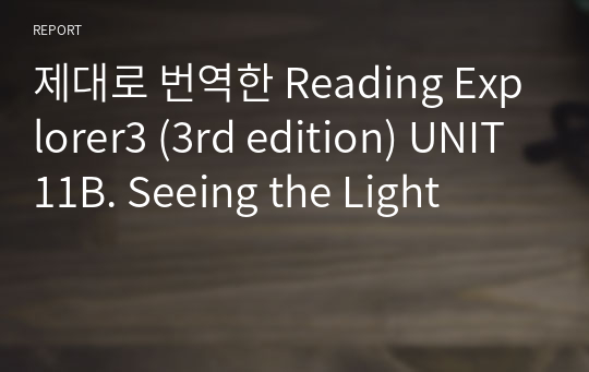 제대로 번역한 Reading Explorer3 (3rd edition) UNIT11B. Seeing the Light