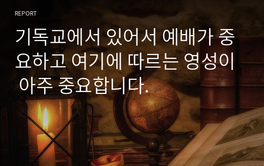 기독교에서 있어서 예배가 중요하고 여기에 따르는 영성이 아주 중요합니다.