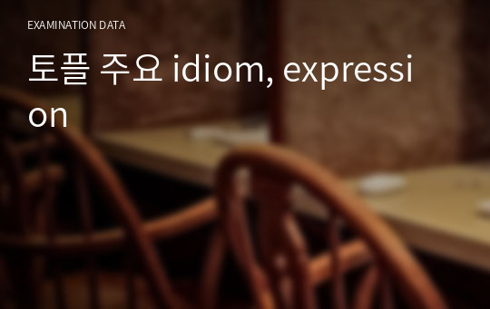 토플 주요 idiom, expression