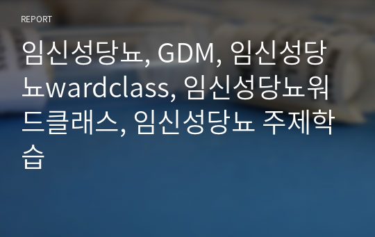 임신성당뇨, GDM, 임신성당뇨wardclass, 임신성당뇨워드클래스, 임신성당뇨 주제학습