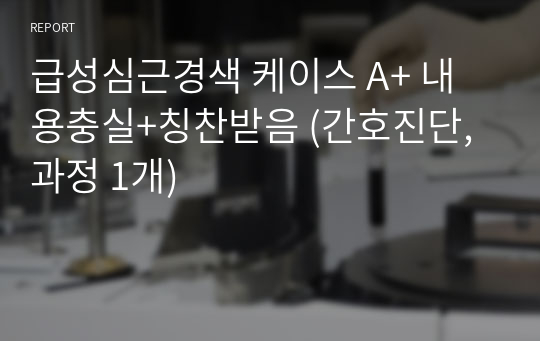 급성심근경색 케이스 A+ 내용충실+칭찬받음 (간호진단, 과정 1개)