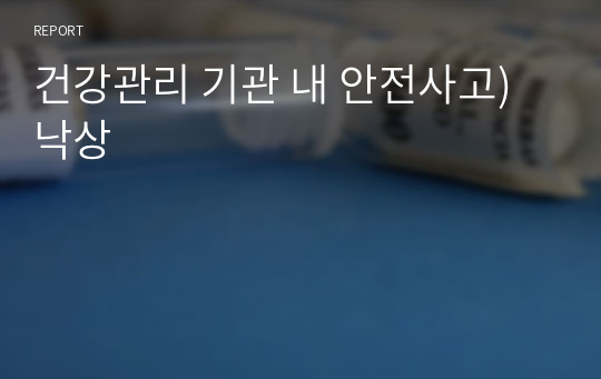 건강관리 기관 내 안전사고) 낙상