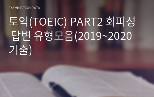 토익(TOEIC) PART2 회피성 답변 유형모음(2019~2020기출)