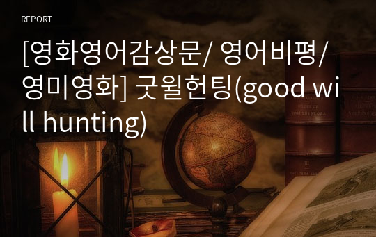 [영화영어감상문/ 영어비평/ 영미영화] 굿윌헌팅(good will hunting)