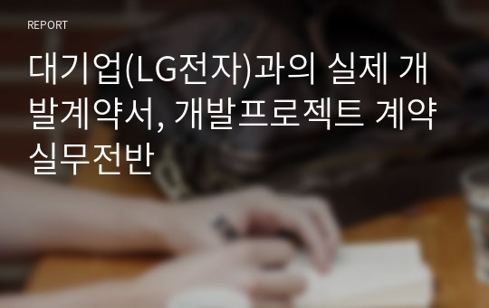 대기업(LG전자)과의 실제 개발계약서, 개발프로젝트 계약실무전반