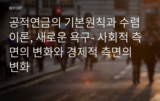 공적연금의 기본원칙과 수렴이론, 새로운 욕구- 사회적 측면의 변화와 경제적 측면의 변화