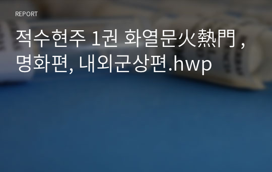 적수현주 1권 화열문火熱門 ,명화편, 내외군상편.hwp