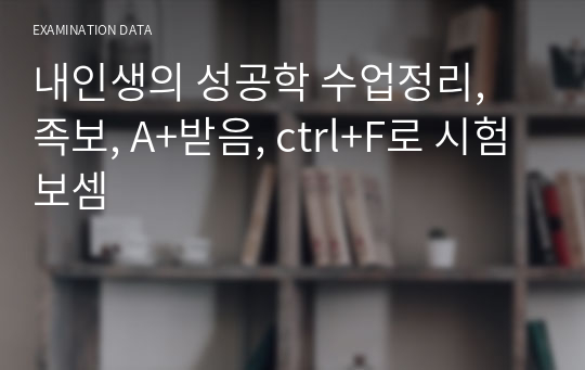 내인생의 성공학 수업정리, 족보, A+받음, ctrl+F로 시험보셈