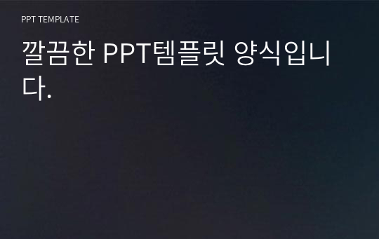 깔끔한 PPT템플릿 양식입니다.