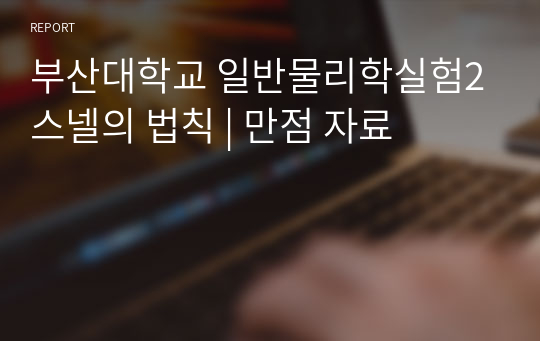 부산대학교 일반물리학실험2 스넬의 법칙 | 만점 자료