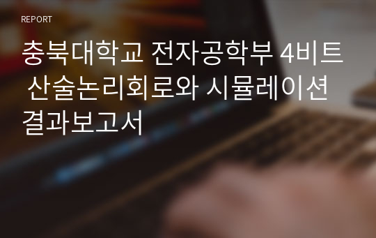 충북대학교 전자공학부 4비트 산술논리회로와 시뮬레이션 결과보고서