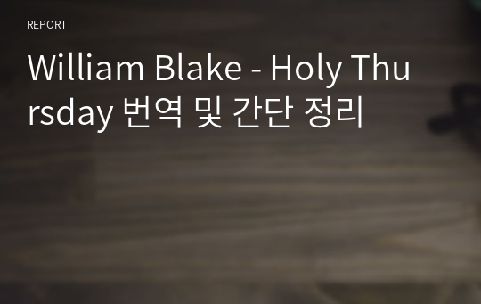 William Blake - Holy Thursday 번역 및 간단 정리