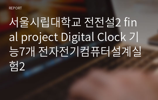 (완전 세세한 정리, 끝판왕) 시립대 전전설2 final project Digital Clock 기능7개 전자전기컴퓨터설계실험2