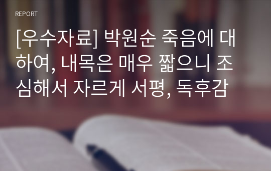 [우수자료] 박원순 죽음에 대하여, 내목은 매우 짧으니 조심해서 자르게 서평, 독후감