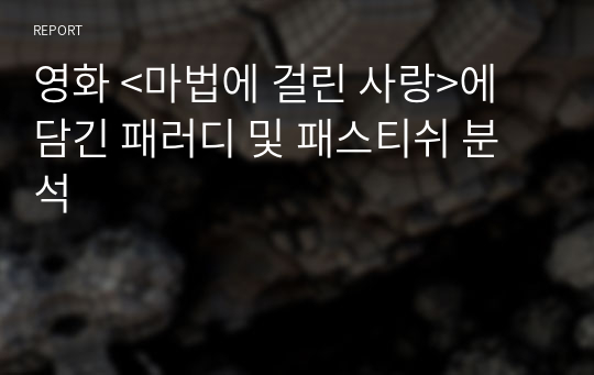 영화 &lt;마법에 걸린 사랑&gt;에 담긴 패러디 및 패스티쉬 분석