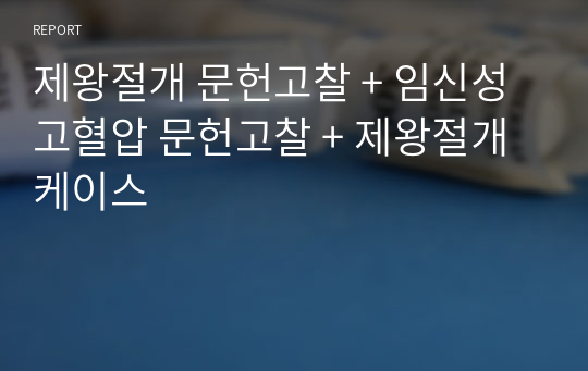 제왕절개 문헌고찰 + 임신성 고혈압 문헌고찰 + 제왕절개 케이스