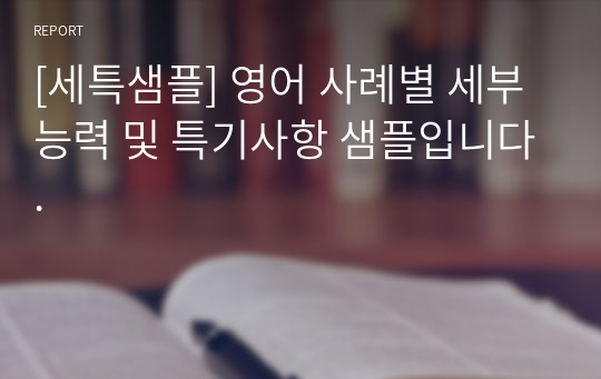 [세특샘플] 영어 사례별 세부능력 및 특기사항 샘플입니다.