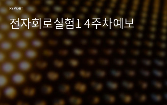 전자회로실험1 4주차예보