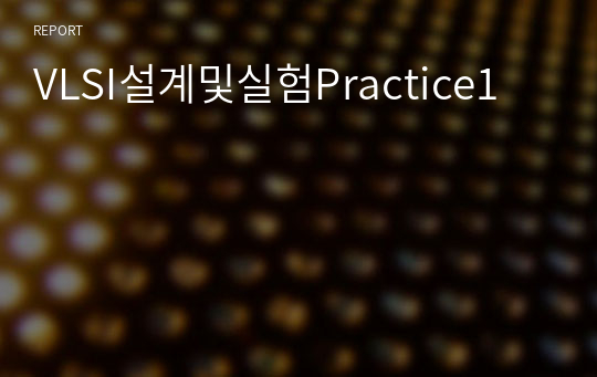 VLSI설계및실험Practice1