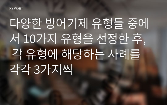 다양한 방어기제 유형들 중에서 10가지 유형을 선정한 후, 각 유형에 해당하는 사례를 각각 3가지씩