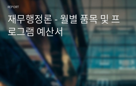 재무행정론 - 월별 품목 및 프로그램 예산서
