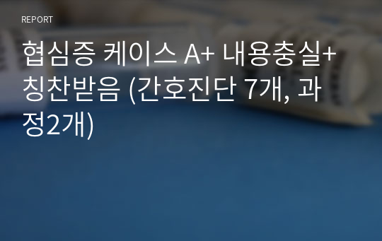 협심증 케이스 A+ 내용충실+칭찬받음 (간호진단 7개, 과정2개)