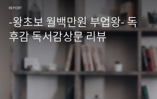 -왕초보 월백만원 부업왕- 독후감 독서감상문 리뷰