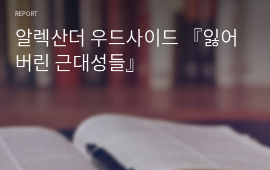 알렉산더 우드사이드 『잃어버린 근대성들』