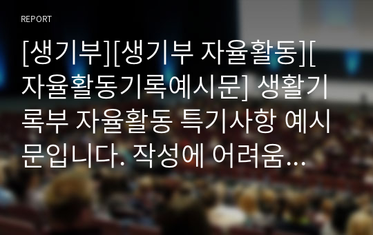 [생기부][생기부 자율활동][자율활동기록예시문] 생활기록부 자율활동 특기사항 예시문입니다. 작성에 어려움을 겪는 분들이 보시면 유익할 것입니다.