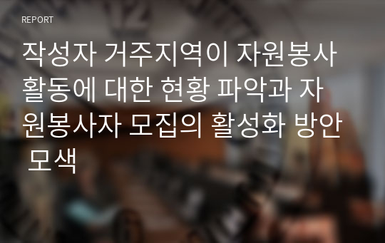 작성자 거주지역이 자원봉사활동에 대한 현황 파악과 자원봉사자 모집의 활성화 방안 모색