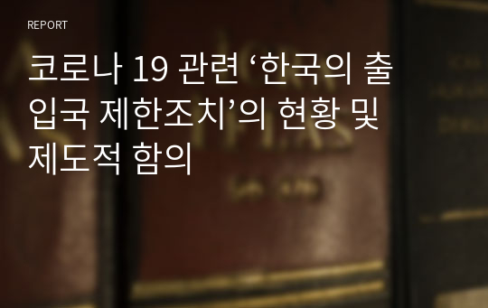 코로나 19 관련 ‘한국의 출입국 제한조치’의 현황 및 제도적 함의