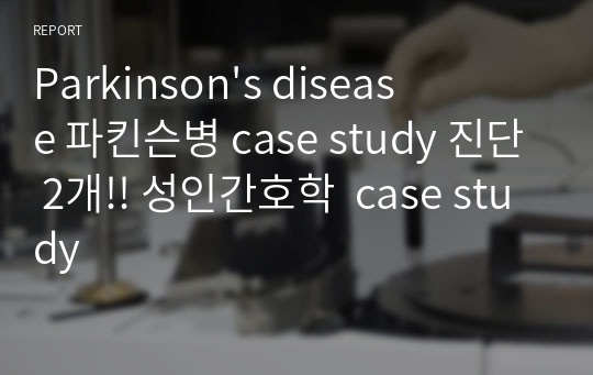 Parkinson&#039;s disease 파킨슨병 case study 진단 2개!! 성인간호학  case study