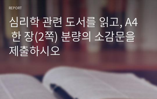 심리학 관련 도서를 읽고, A4 한 장(2쪽) 분량의 소감문을 제출하시오