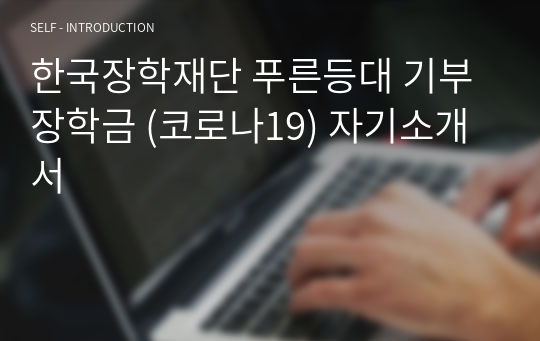 한국장학재단 푸른등대 기부장학금 (코로나19) 자기소개서