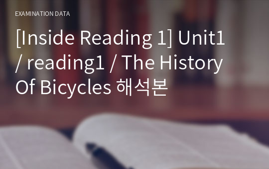 [Inside Reading 1] Unit1 / reading1 / The History Of Bicycles 해석본