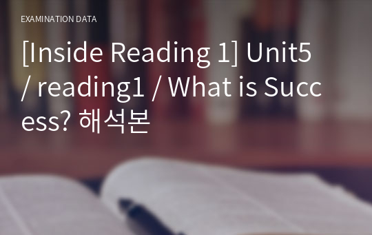 [Inside Reading 1] Unit5 / reading1 / What is Success? 해석본