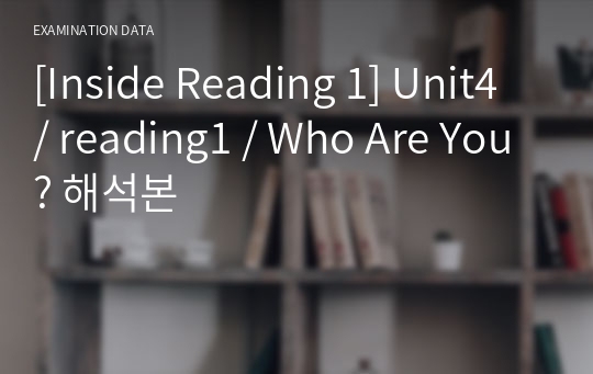 [Inside Reading 1] Unit4 / reading1 / Who Are You? 해석본