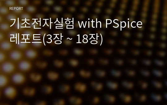 기초전자실험 with PSpice 레포트(3장 ~ 18장)