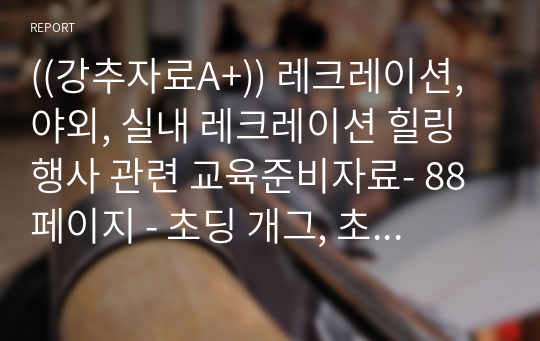 ((강추자료A+)) 레크레이션, 야외, 실내 레크레이션 힐링 행사 관련 교육준비자료- 88페이지 - 초딩 개그, 초등학생 아재개그 모음 - 힐링교육자료, 언어유희, 유머경영, 유머모음, 레크레이션 자료 교육자료