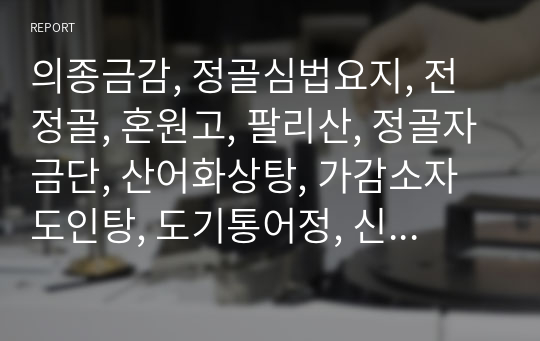 의종금감, 정골심법요지, 전정골, 혼원고, 팔리산, 정골자금단, 산어화상탕, 가감소자도인탕, 도기통어정, 신골 구위법, 만령고, 산각고, 능운골, 소혈환, 오가피탕, 오룡고.hwp