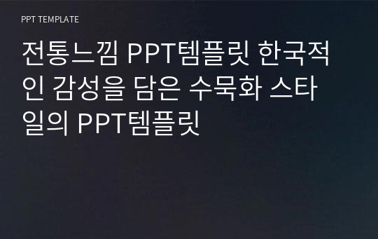 전통느낌 PPT템플릿 한국적인 감성을 담은 수묵화 스타일의 PPT템플릿