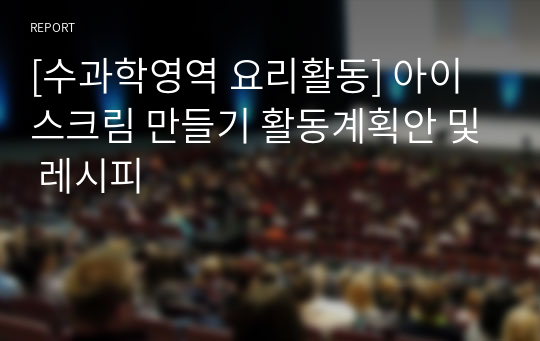 [아동수과학지도] 수과학영역 요리활동 &#039;아이스크림 만들기 활동계획안 및 레시피&#039;