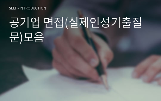 공기업, 공무원 면접(실제기출질문)모음