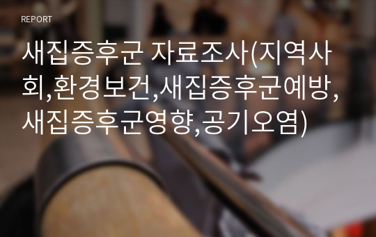 새집증후군 자료조사(지역사회,환경보건,새집증후군예방,새집증후군영향,공기오염)